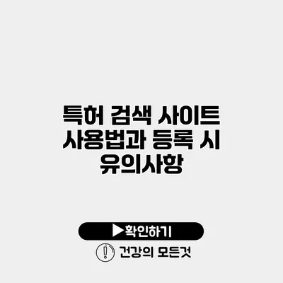 특허 검색 사이트 사용법과 등록 시 유의사항