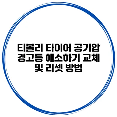 티볼리 타이어 공기압 경고등 해소하기: 교체 및 리셋 방법