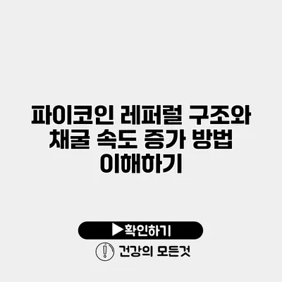 파이코인 레퍼럴 구조와 채굴 속도 증가 방법 이해하기