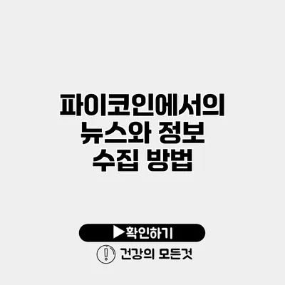 파이코인에서의 뉴스와 정보 수집 방법