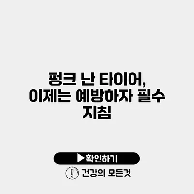 펑크 난 타이어, 이제는 예방하자 필수 지침