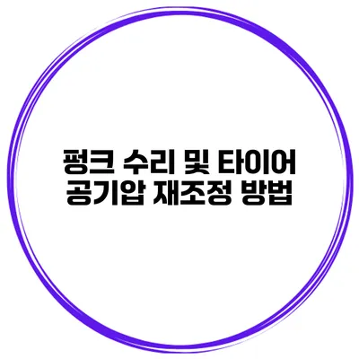 펑크 수리 및 타이어 공기압 재조정 방법