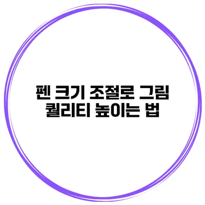 펜 크기 조절로 그림 퀄리티 높이는 법