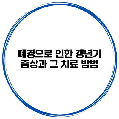 폐경으로 인한 갱년기 증상과 그 치료 방법