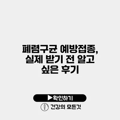 폐렴구균 예방접종, 실제 받기 전 알고 싶은 후기