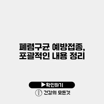 폐렴구균 예방접종, 포괄적인 내용 정리