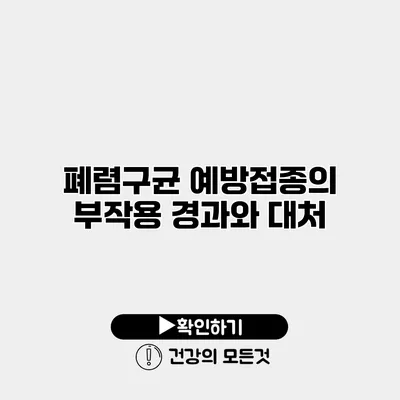 폐렴구균 예방접종의 부작용 경과와 대처