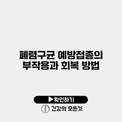 폐렴구균 예방접종의 부작용과 회복 방법