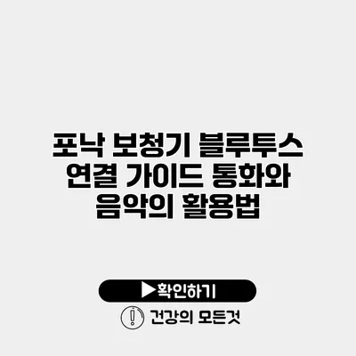 포낙 보청기 블루투스 연결 가이드 통화와 음악의 활용법