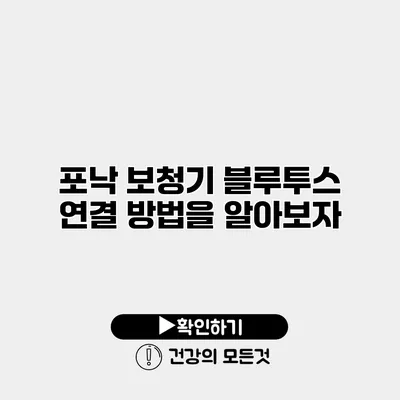 포낙 보청기 블루투스 연결 방법을 알아보자