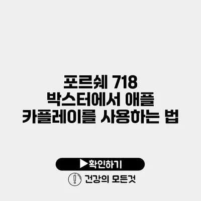 포르쉐 718 박스터에서 애플 카플레이를 사용하는 법