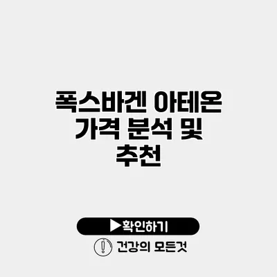 폭스바겐 아테온 가격 분석 및 추천