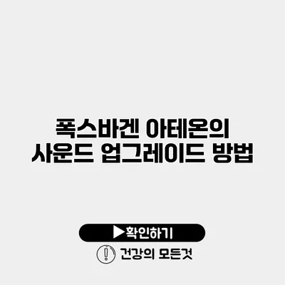 폭스바겐 아테온의 사운드 업그레이드 방법