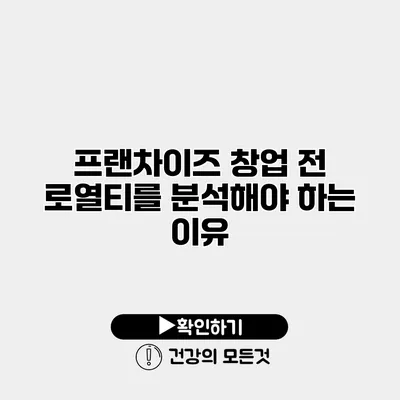 프랜차이즈 창업 전 로열티를 분석해야 하는 이유