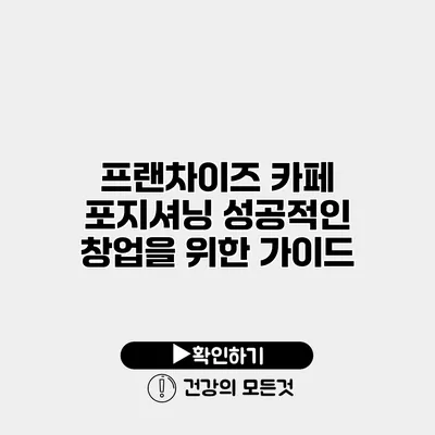 프랜차이즈 카페 포지셔닝 성공적인 창업을 위한 가이드