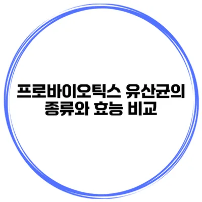 프로바이오틱스 유산균의 종류와 효능 비교