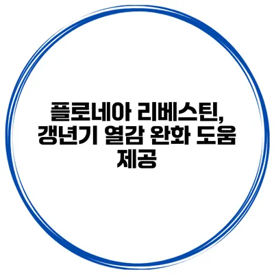 플로네아 리베스틴, 갱년기 열감 완화 도움 제공