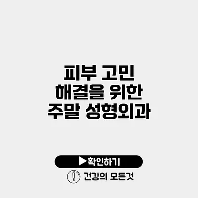 피부 고민 해결을 위한 주말 성형외과