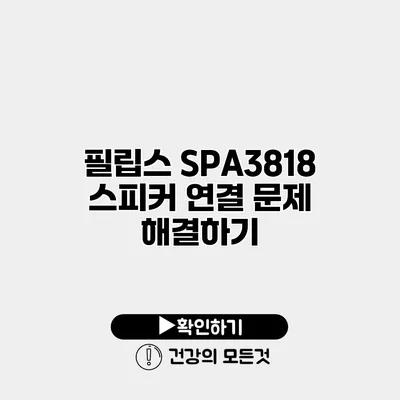 필립스 SPA3818 스피커 연결 문제 해결하기