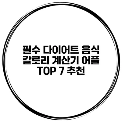 필수 다이어트 음식 칼로리 계산기 어플 TOP 7 추천