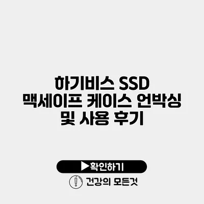 하기비스 SSD 맥세이프 케이스 언박싱 및 사용 후기