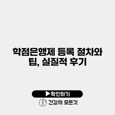 학점은행제 등록 절차와 팁, 실질적 후기