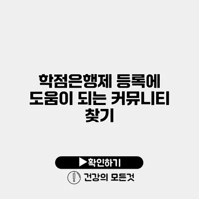 학점은행제 등록에 도움이 되는 커뮤니티 찾기
