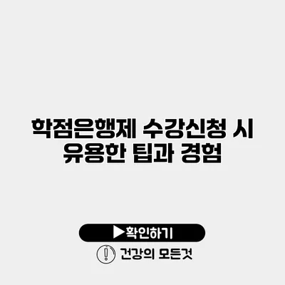 학점은행제 수강신청 시 유용한 팁과 경험