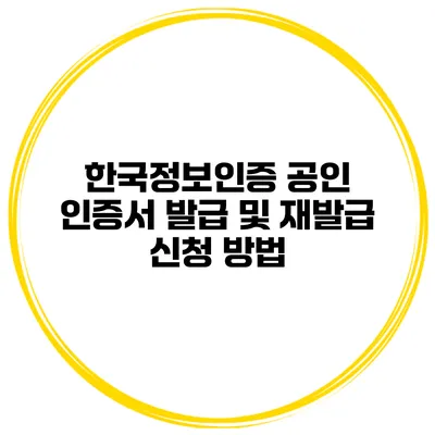 한국정보인증 공인 인증서 발급 및 재발급 신청 방법