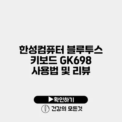 한성컴퓨터 블루투스 키보드 GK698 사용법 및 리뷰