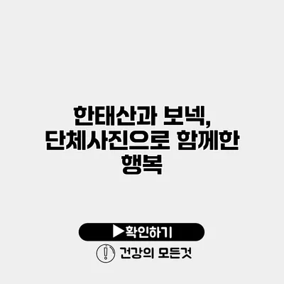 한태산과 보넥, 단체사진으로 함께한 행복
