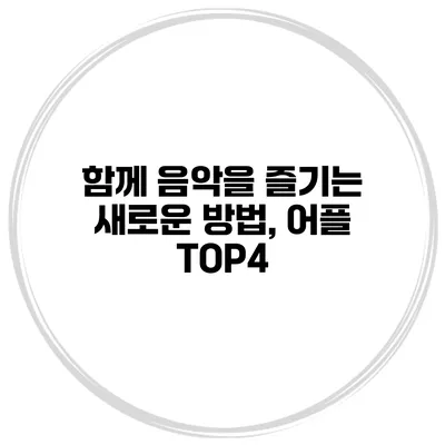 함께 음악을 즐기는 새로운 방법, 어플 TOP4