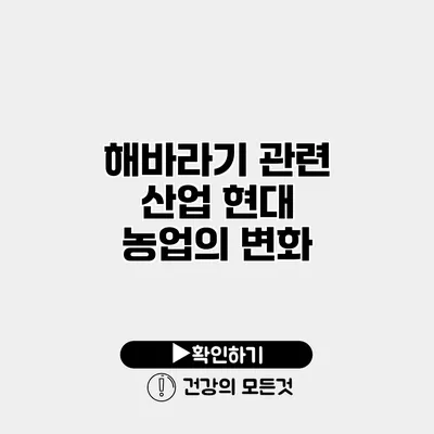 해바라기 관련 산업 현대 농업의 변화