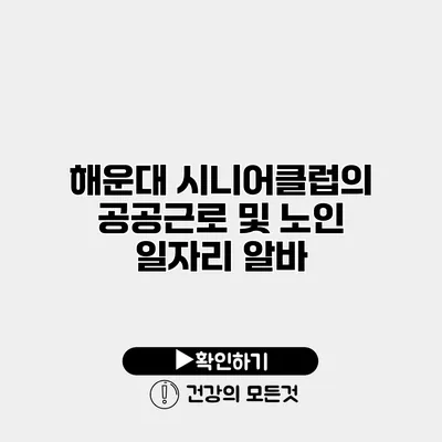 해운대 시니어클럽의 공공근로 및 노인 일자리 알바