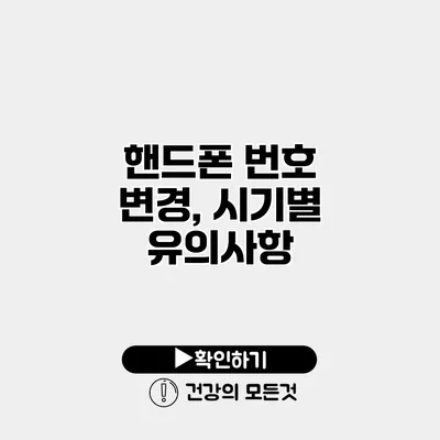 핸드폰 번호 변경, 시기별 유의사항