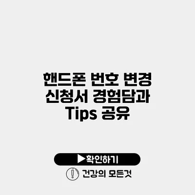 핸드폰 번호 변경 신청서 경험담과 Tips 공유