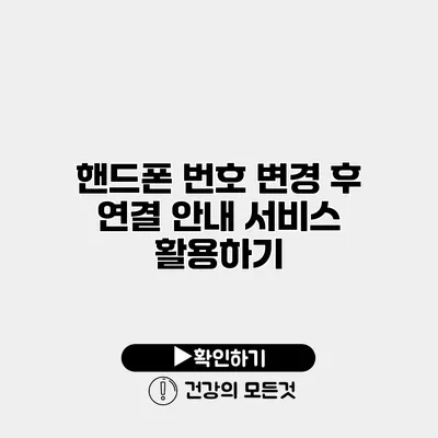 핸드폰 번호 변경 후 연결 안내 서비스 활용하기