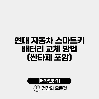 현대 자동차 스마트키 배터리 교체 방법 (싼타페 포함)