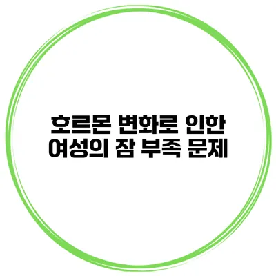 호르몬 변화로 인한 여성의 잠 부족 문제