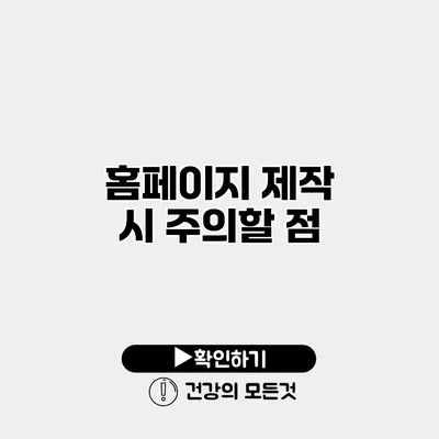 홈페이지 제작 시 주의할 점