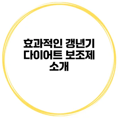 효과적인 갱년기 다이어트 보조제 소개