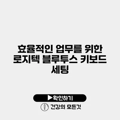 효율적인 업무를 위한 로지텍 블루투스 키보드 세팅