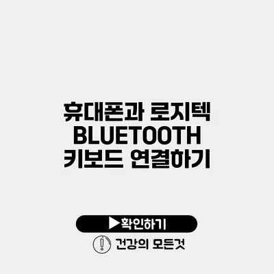 휴대폰과 로지텍 BLUETOOTH 키보드 연결하기